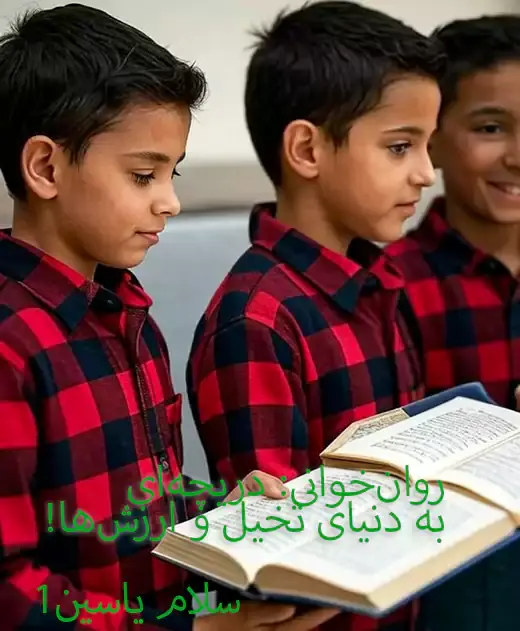 مدرسه  سلام یاسین، ساحت اجتماعی روان‌خوانی ، پلی به دنیای تخیل و ارزش‌های عمیق! در سلام یاسین ۱
